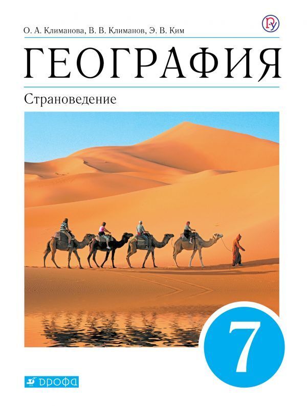 

Климанова. География.Страноведение.7кл. (ФП 2019) Учебник (УМК Климановой).(доработано сод