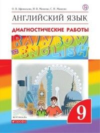 

Английский язык 9 класс Афанасьева."Rainbow English".Диагностические работы.Рабочая тетрад