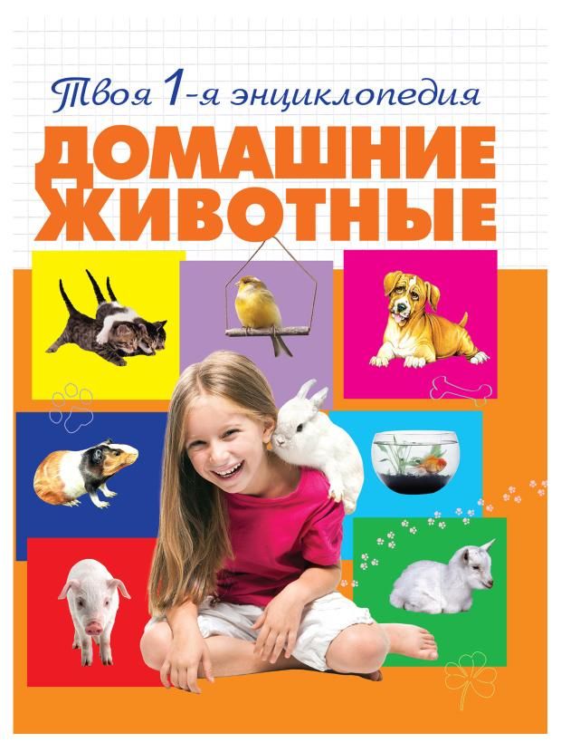 

Твоя 1-я энциклопедия Домашние животные