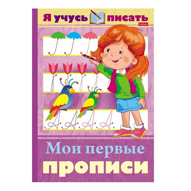

Уроки грамоты Я учусь писать Мои первые прописи 16 листов