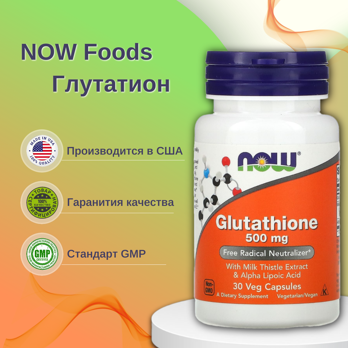 

Glutathione NOW 500 мг капсулы 30 шт.