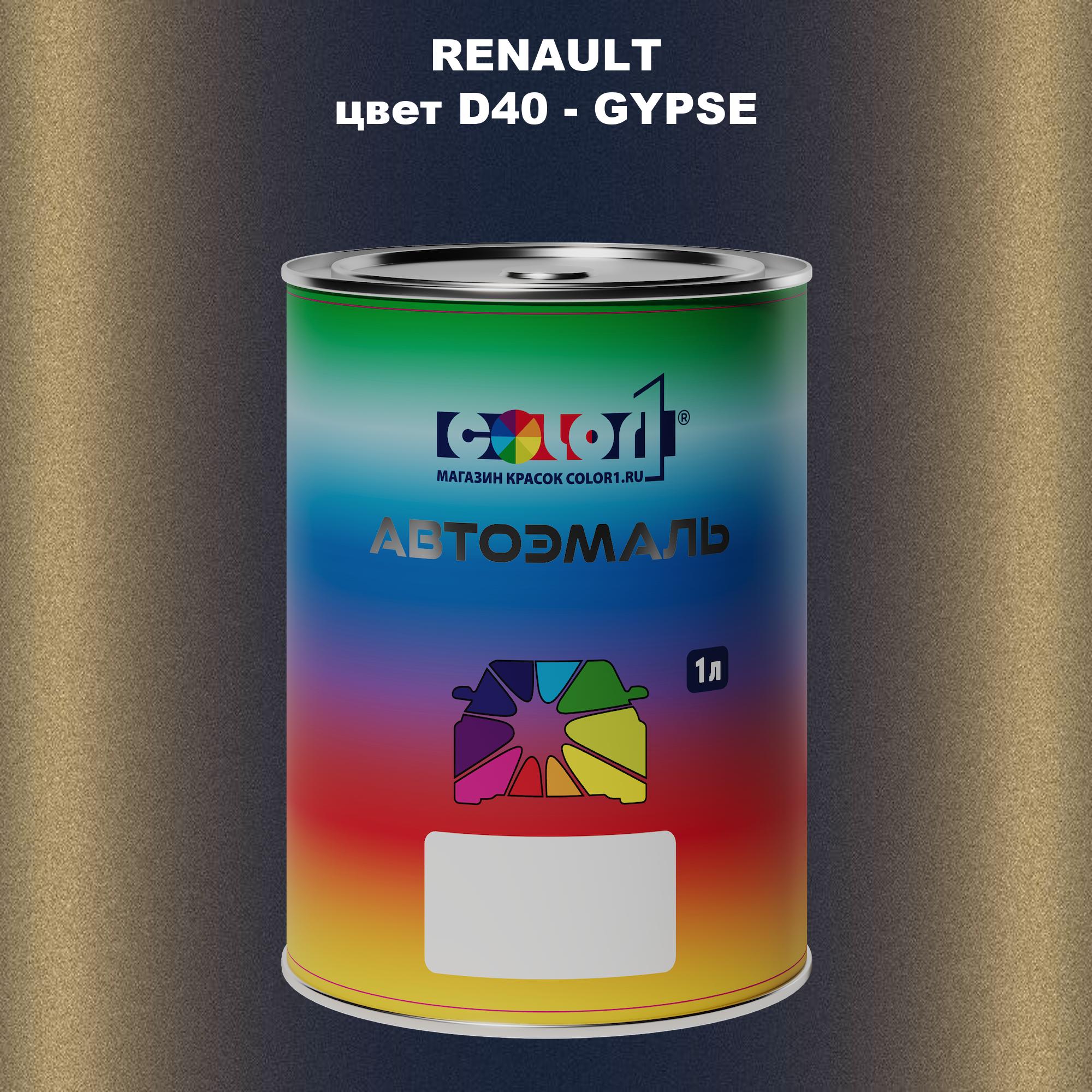 

Автомобильная краска COLOR1 для RENAULT, цвет D40 - GYPSE, Прозрачный