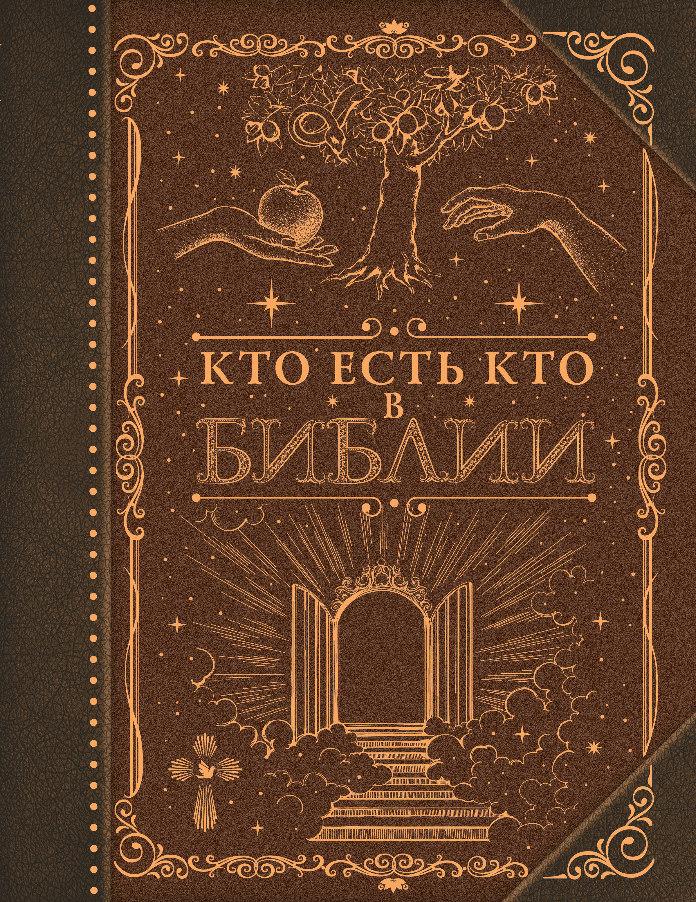

Кто есть кто в Библии