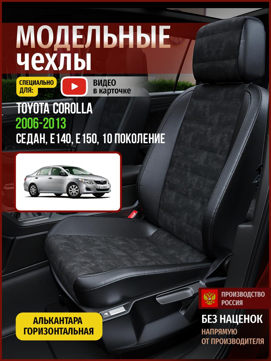 

Чехлы на сиденья Чехлы.ру для Тойота Королла E140, E150 10 седан 4960AV795FT алькантара, Черный, 757