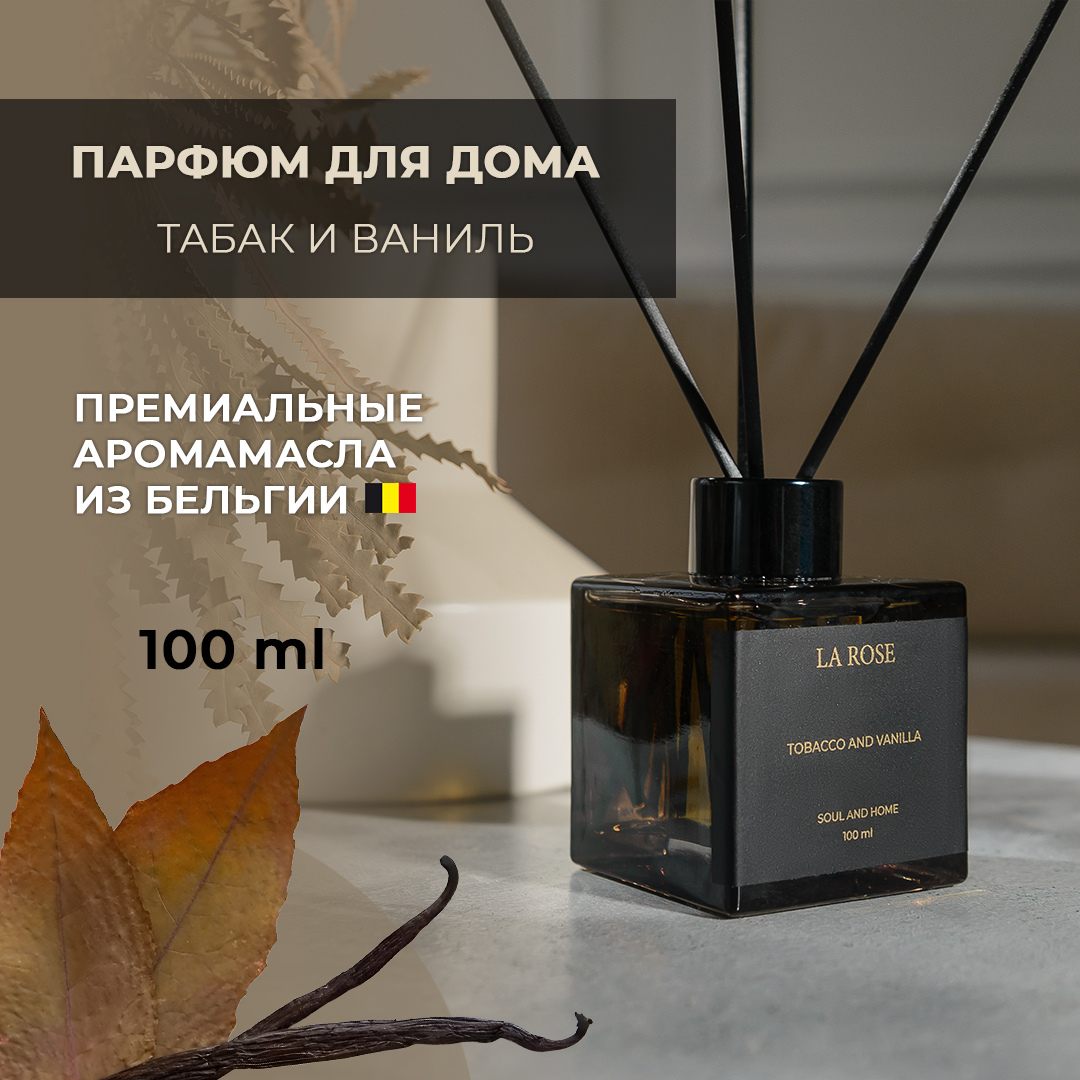 Ароматический диффузор La Rose Home Табак и ваниль 100 мл 2800₽