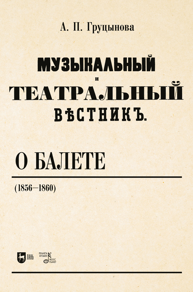 

Музыкальный и театральный вестник о балете 18561860
