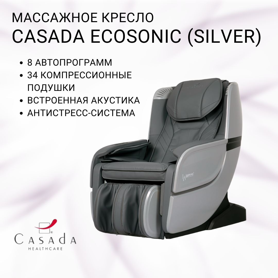 

Массажное кресло CASADA Ecosonic (Экосоник) серо-серебряный, Серый, CASADA Ecosonic silver