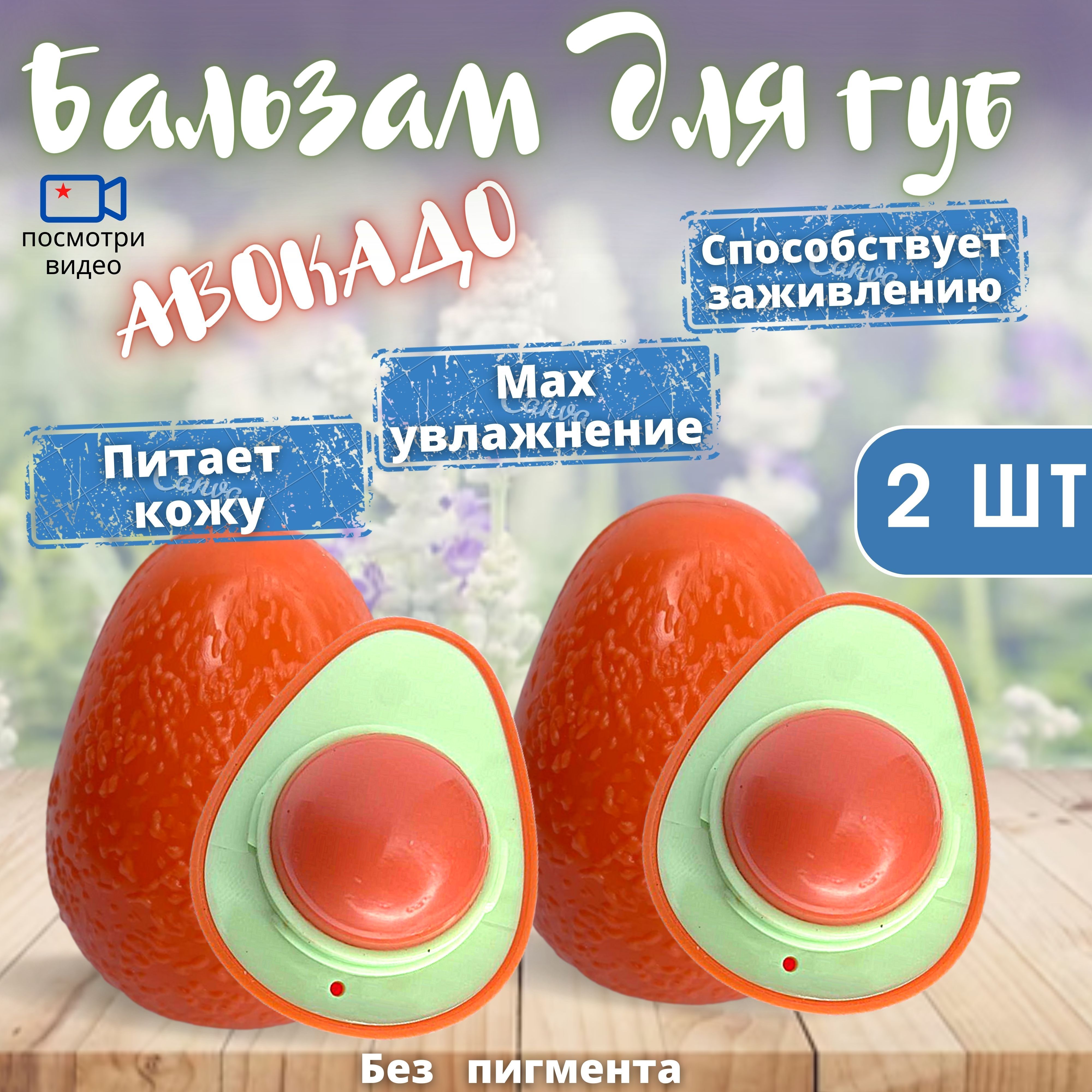 Бальзам для губ Magic your life Авокадо 2 шт