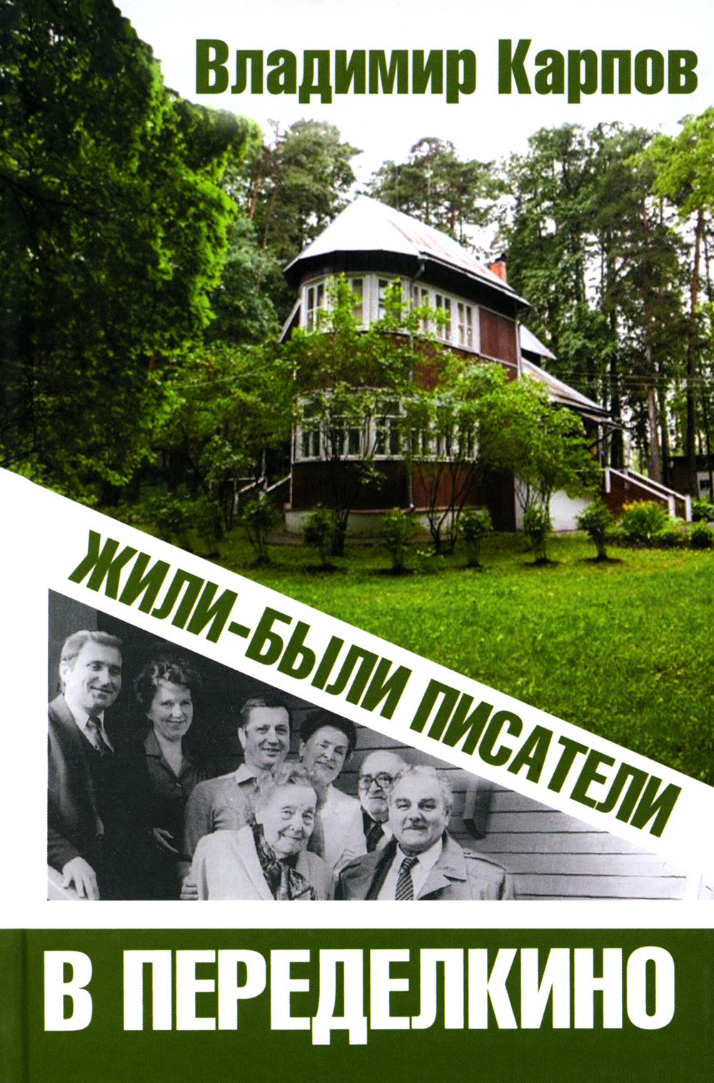 

Жили-были писатели в Переделкино