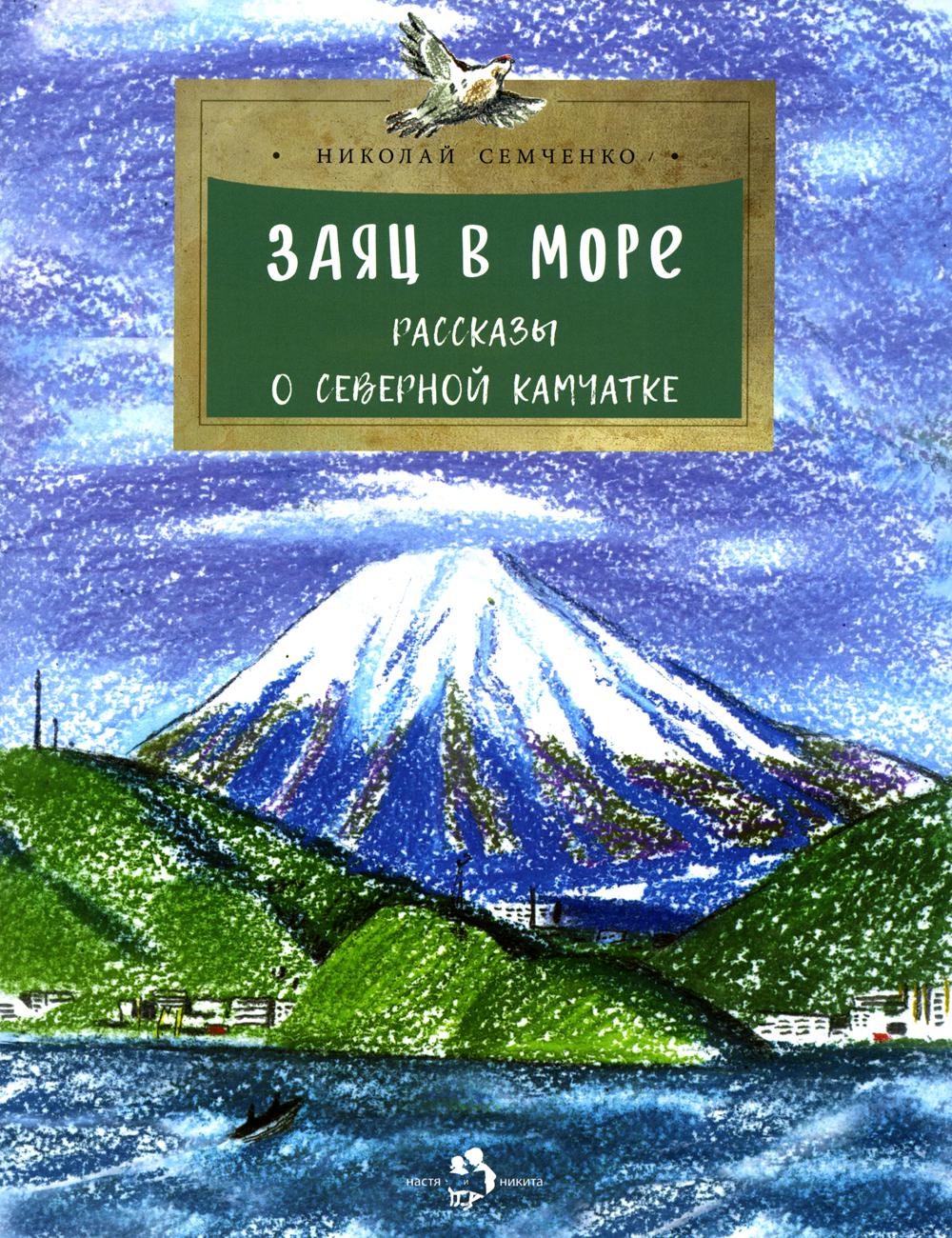 

Заяц в море. Рассказы о Северной Камчатке