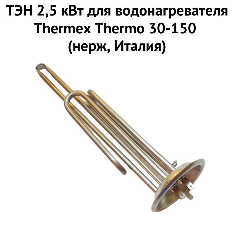 фото Тэн thermex 1ten25thermonerzhit