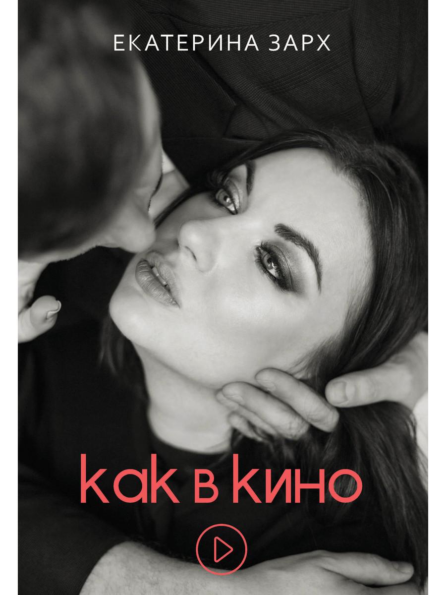 

Как в кино