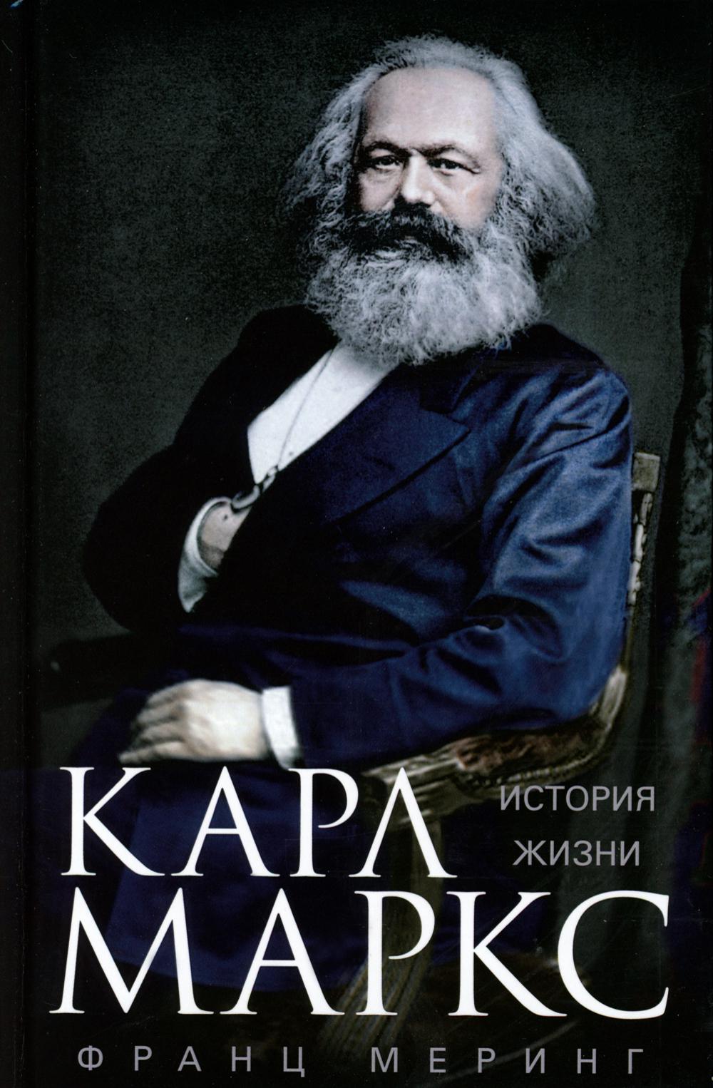 

Карл Маркс: история жизни