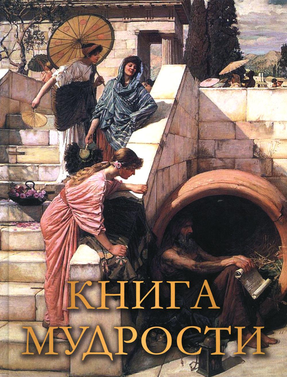 

мудрости