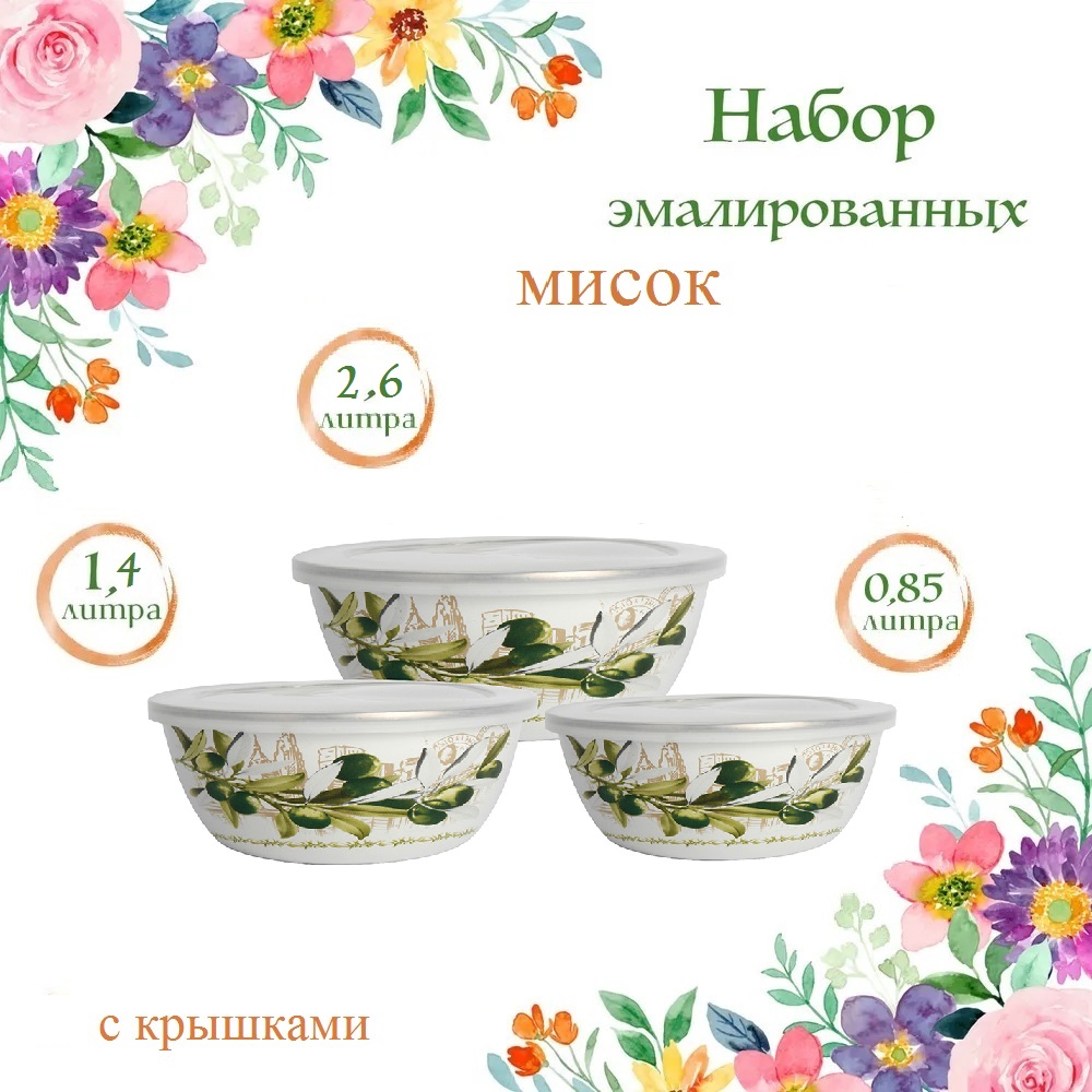 

Набор мисок Zeidan из эмалированной стали с крышками 0,85/1,4/2,6 литра, Z-80626