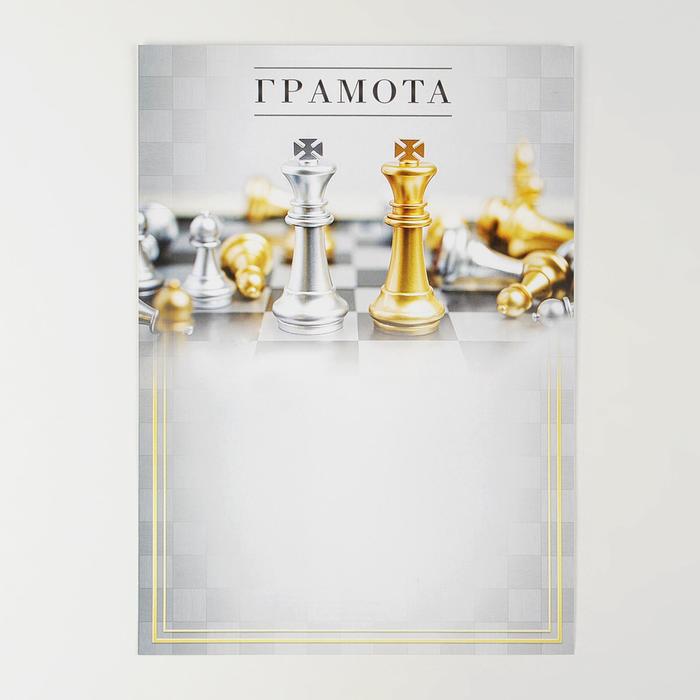 

Грамота "Король шахмат", 21 х 29,5 см (40 шт)