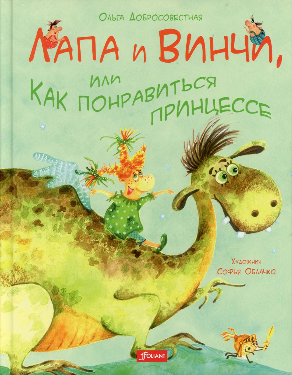 

Лапа и Винчи, или Как понравиться к принцессе