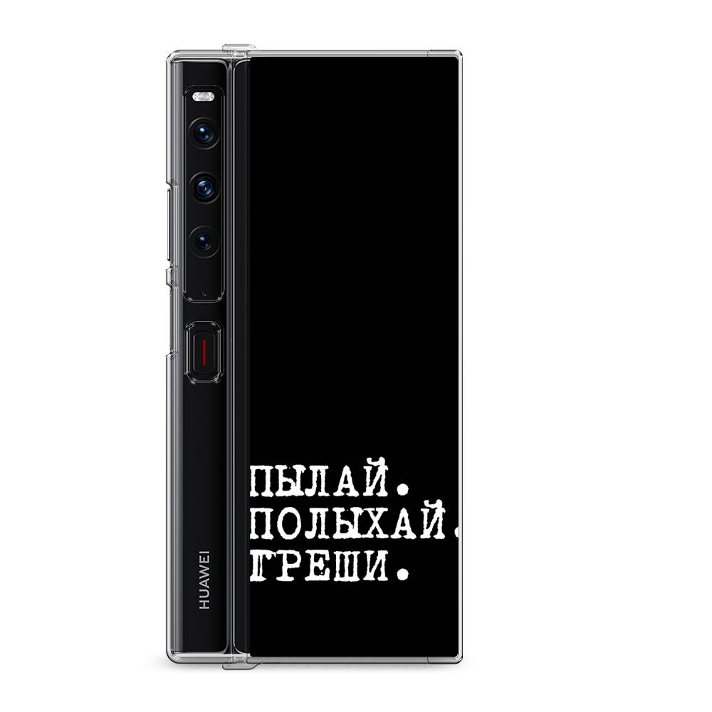 

Силиконовый чехол "Пылай и греши" на Huawei Mate Xs 2 / Хуавеи Мате Xs 2