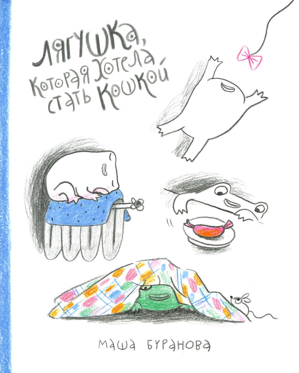 

Лягушка, которая хотела стать кошкой