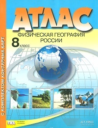 

Атлас + к/карта + задания. 8 кл. Физическая география России./ Раковская. Обн. и доп. ГИА.