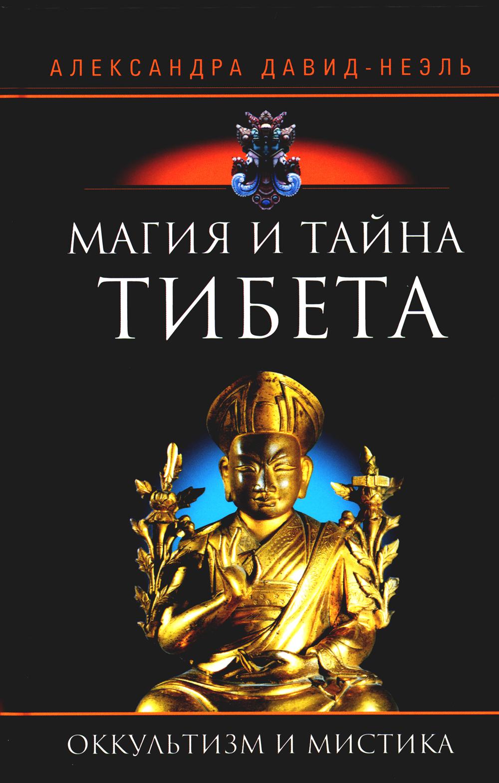 

Магия и тайна Тибета