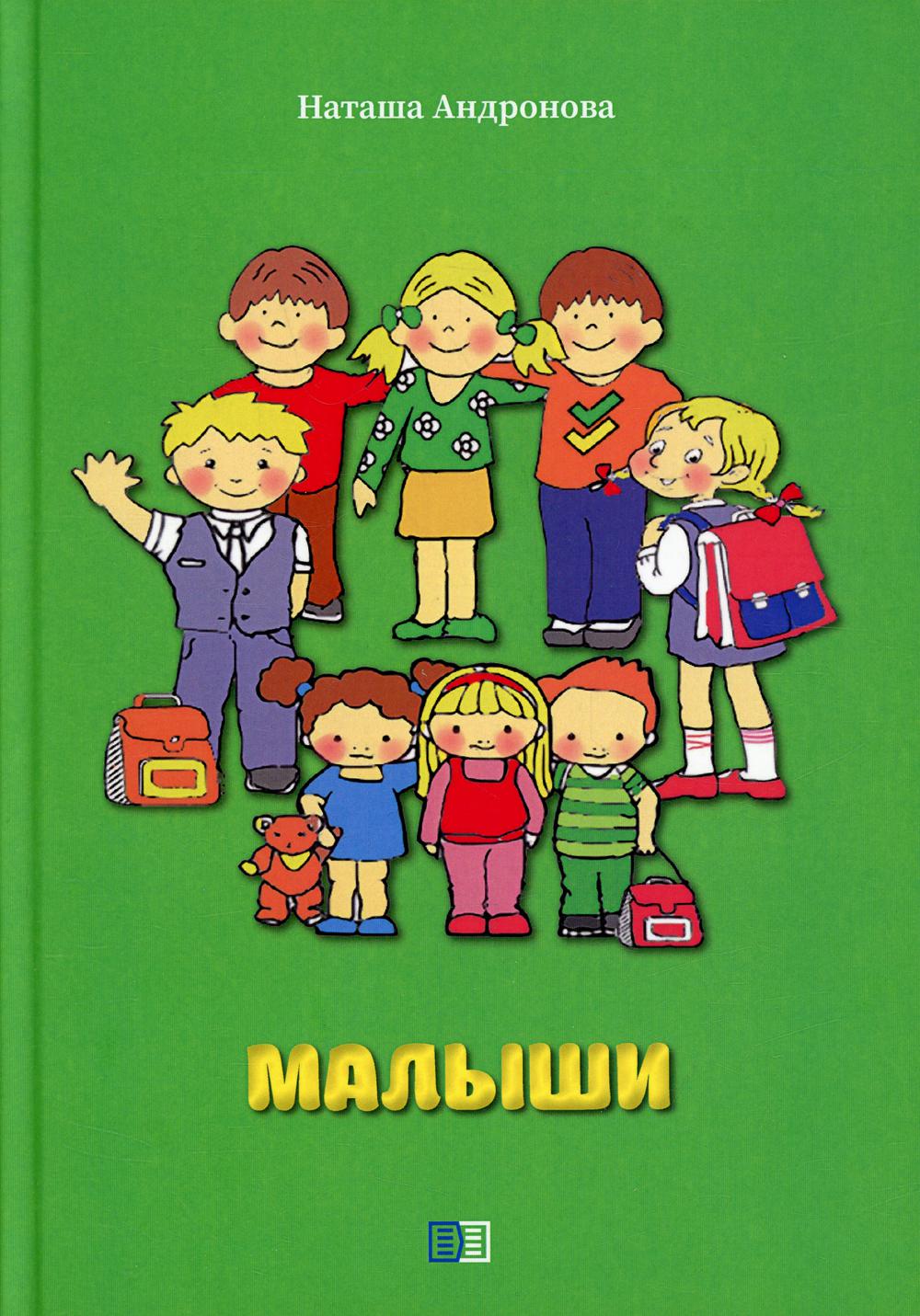 

Малыши