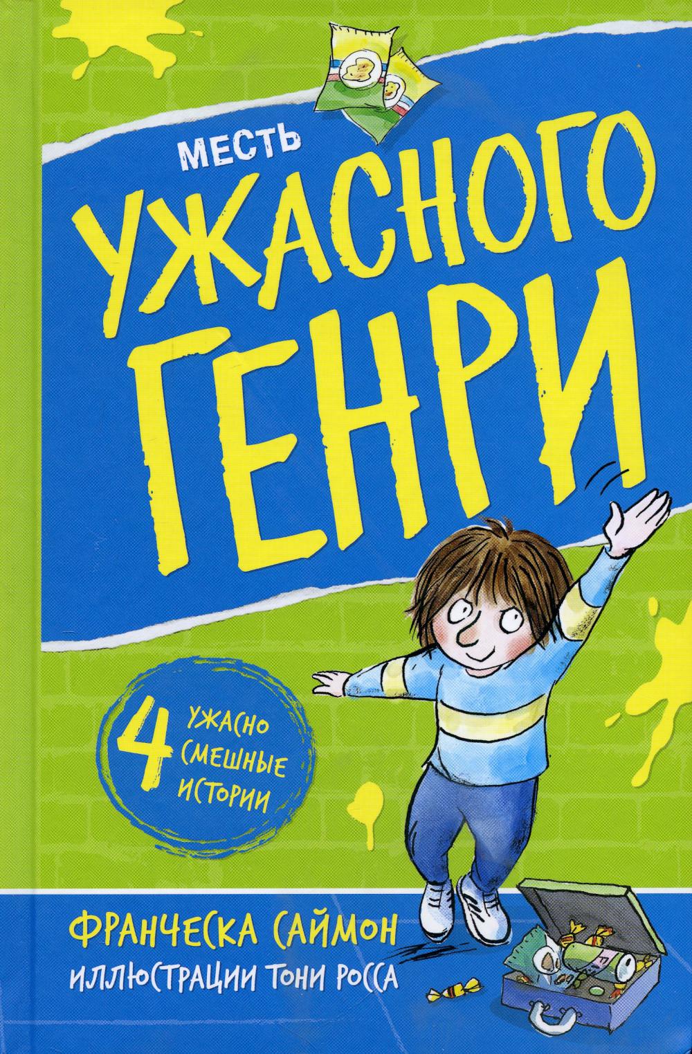 

Месть Ужасного Генри