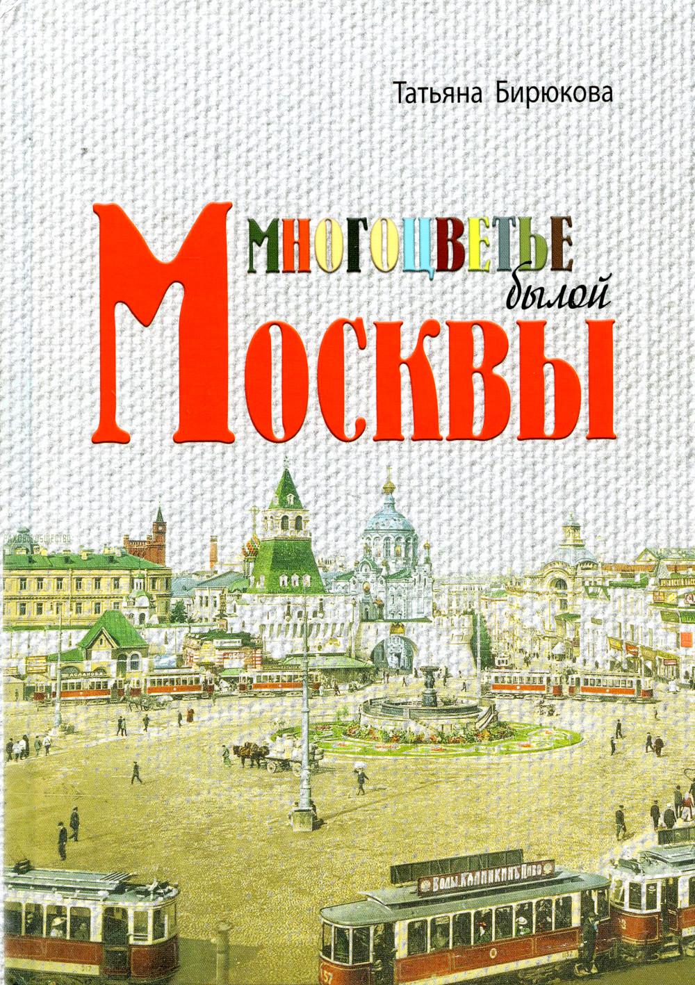 

Многоцветье былой Москвы