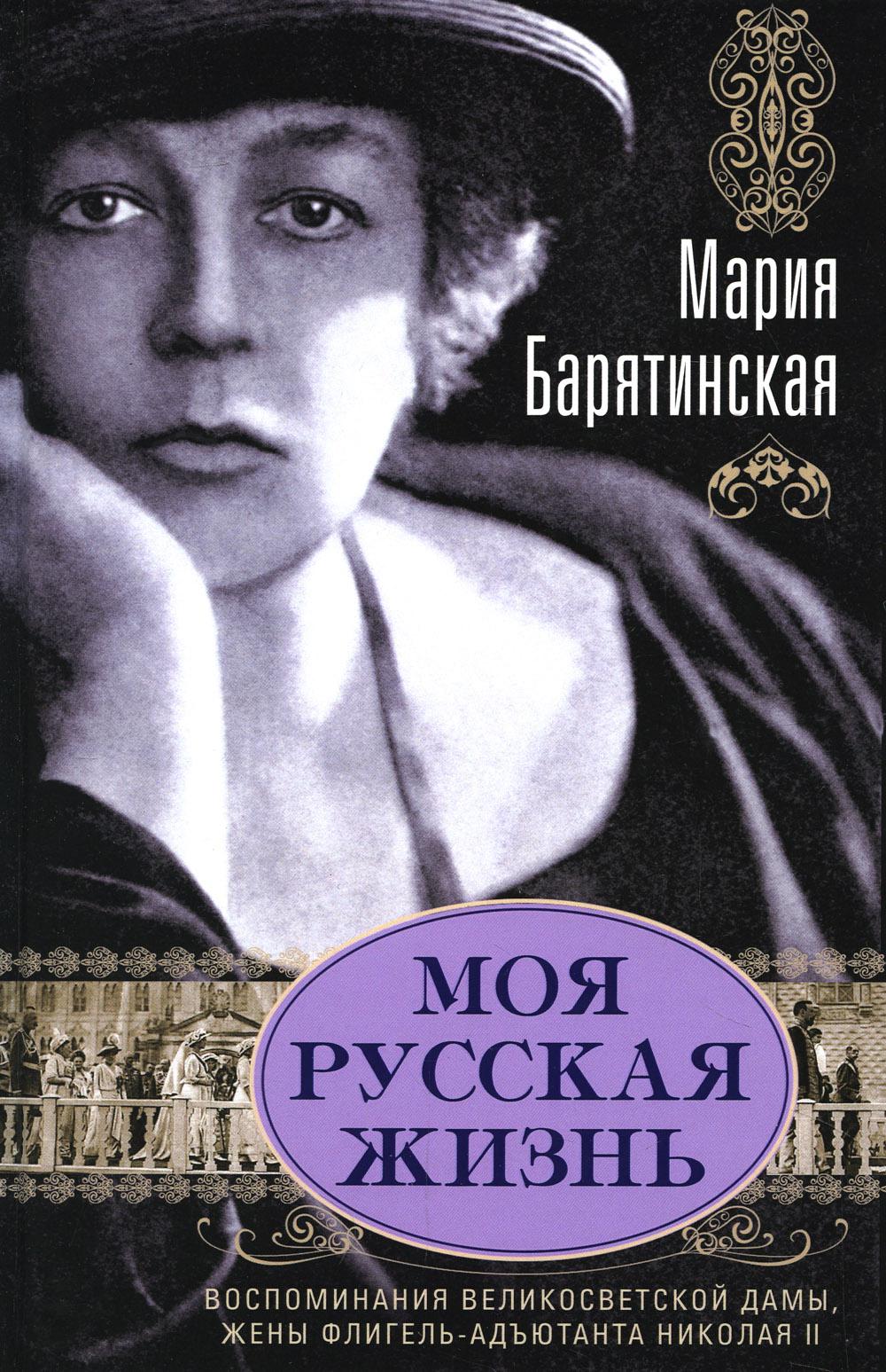 

Моя русская жизнь