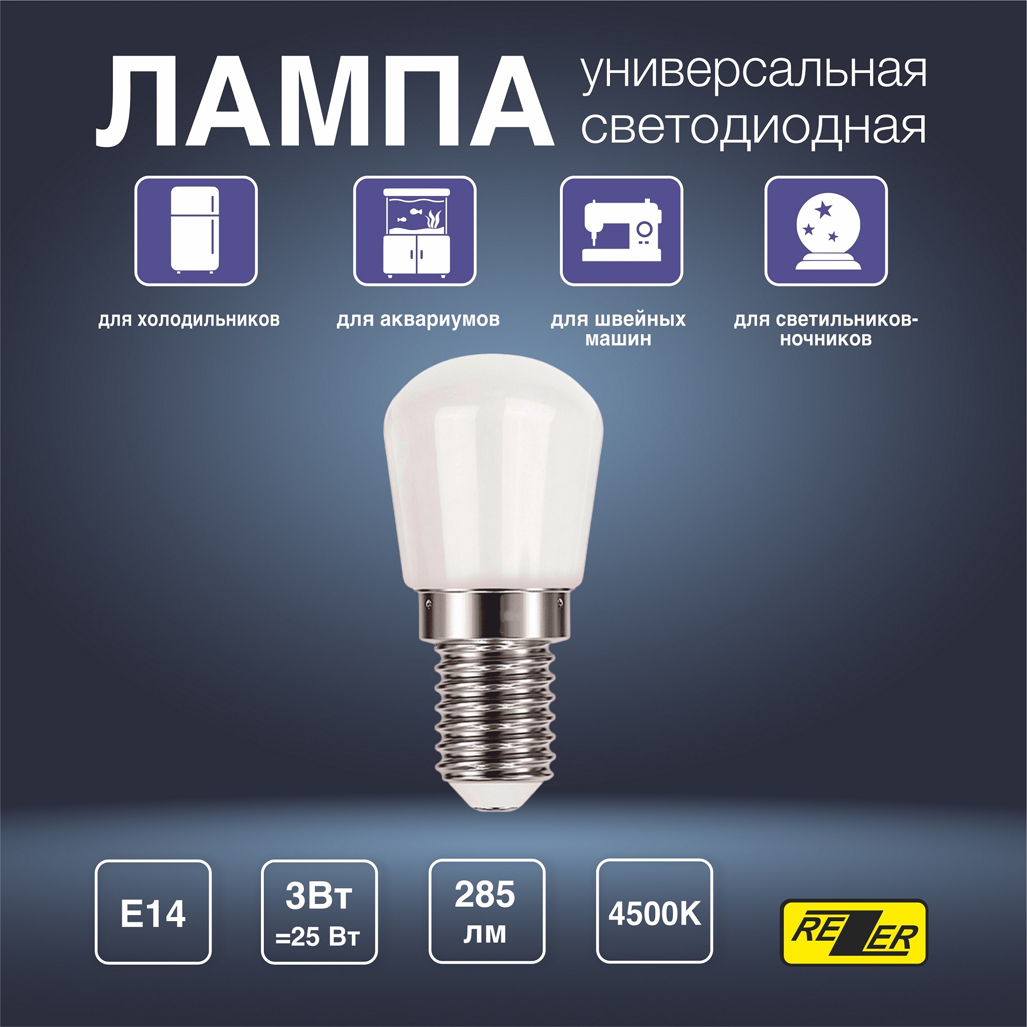 Лампа REZER универсальная LED E14 для холодильников, светильников