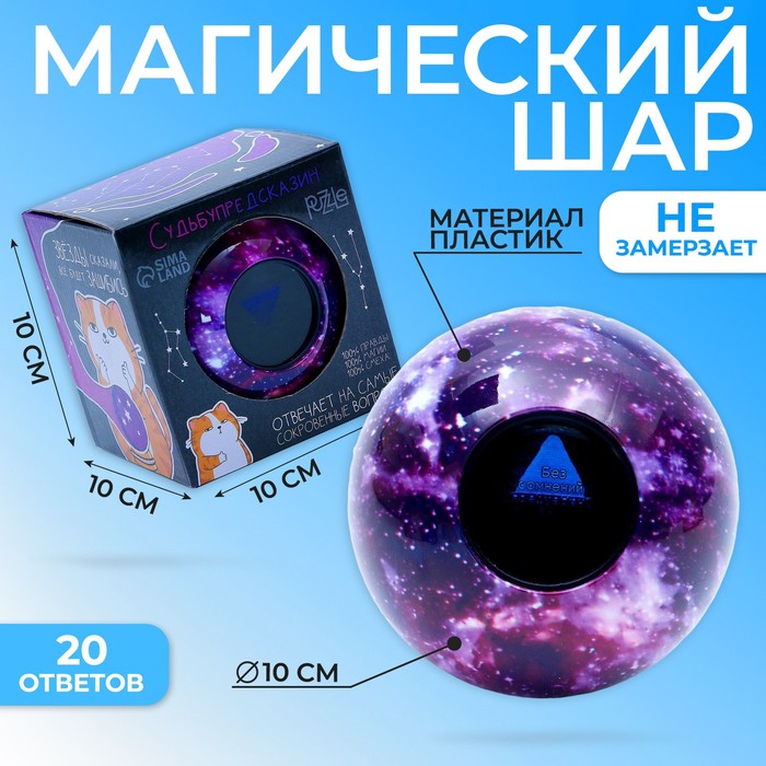 

Шар желаний «Предсказания судьбы»