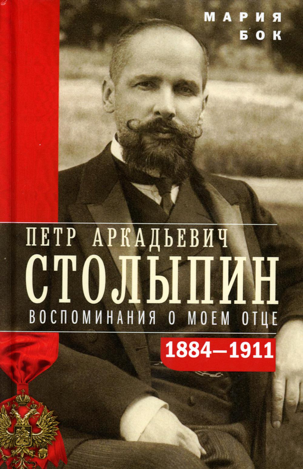 

П.А. Столыпин. Воспоминания о моем отце. 1884-1911