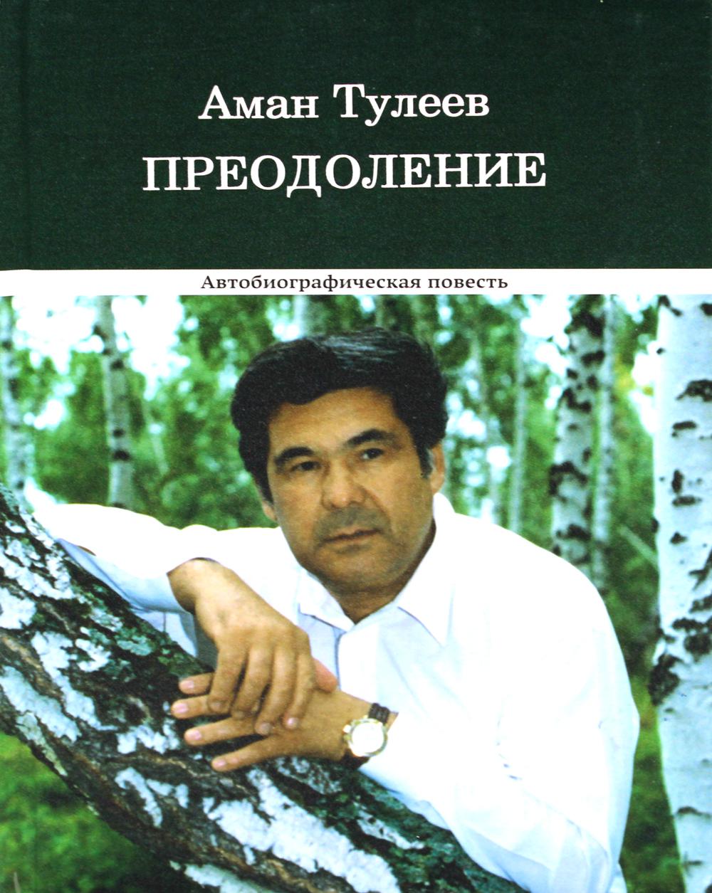 

Преодоление
