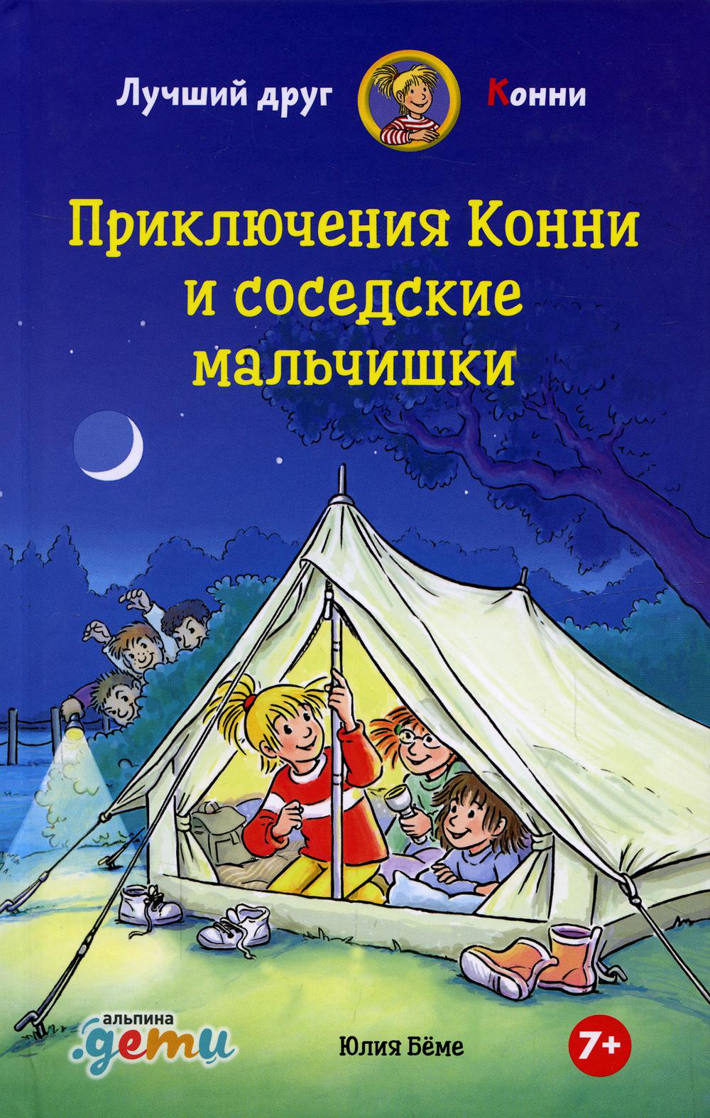 

Приключения Конни и соседские мальчишки