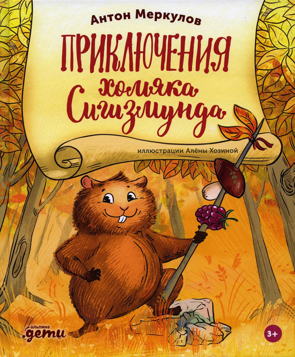 

Приключения хомяка Сигизмунда