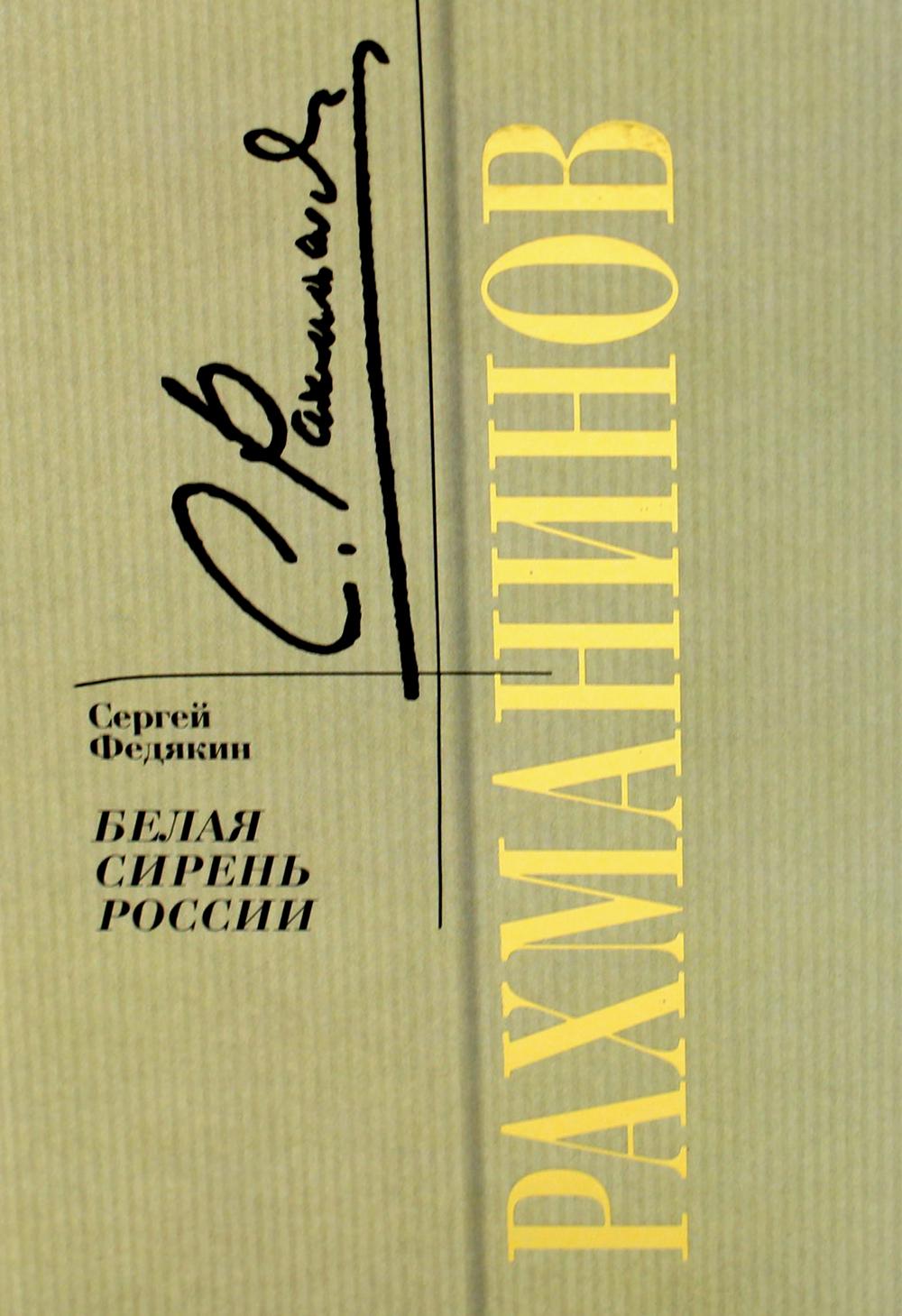 

Рахманинов. Белая сирень России
