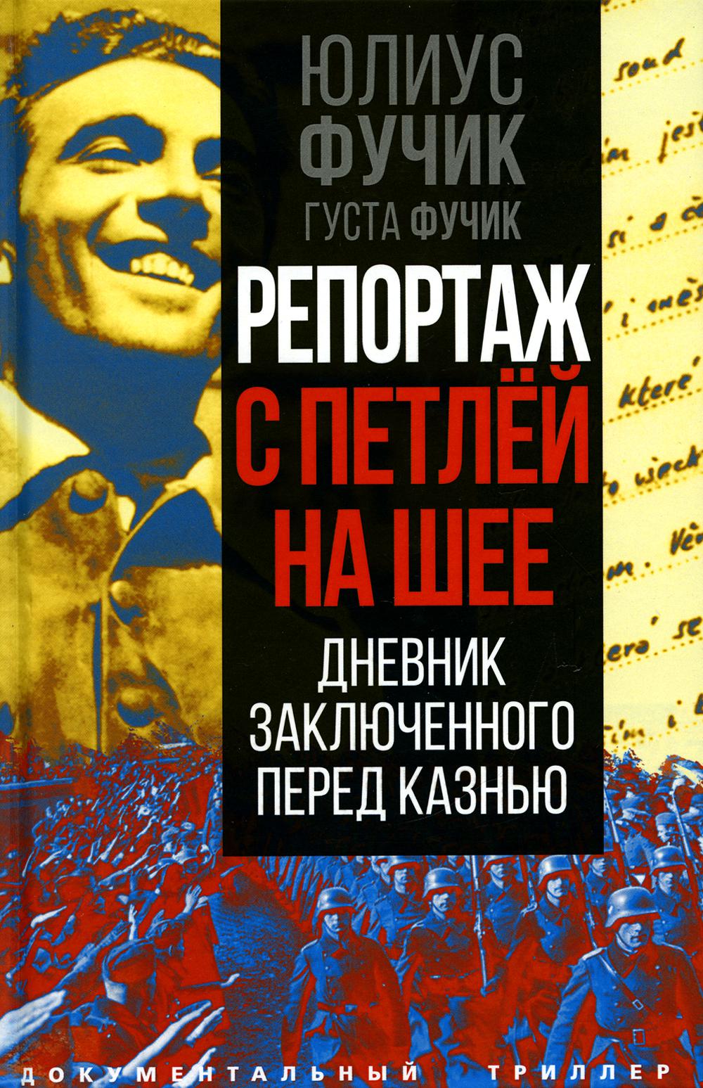 

Репортаж с петлей на шее. Дневник заключенного перед казнью