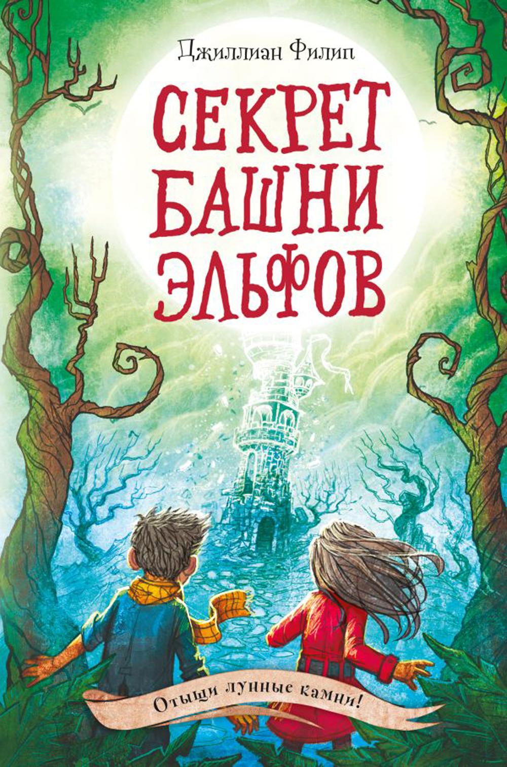 

Секрет башни эльфов