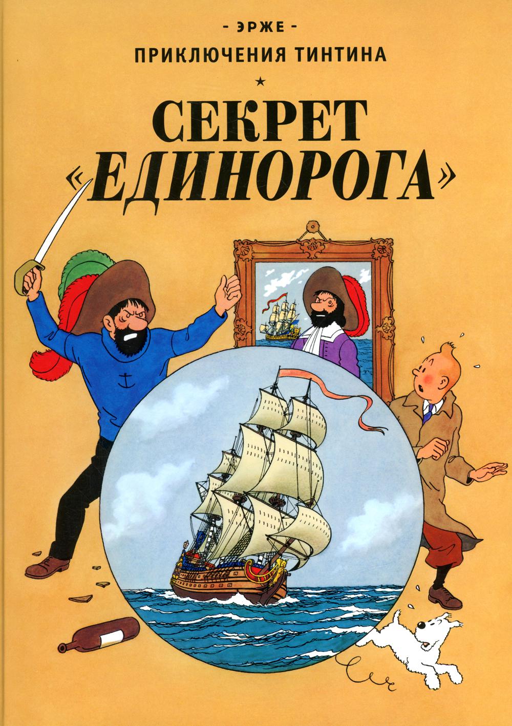 

Секрет Единорога