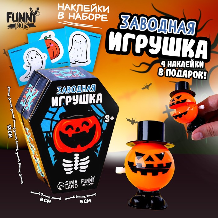 

Игрушка заводная «Тыква», с наклейками
