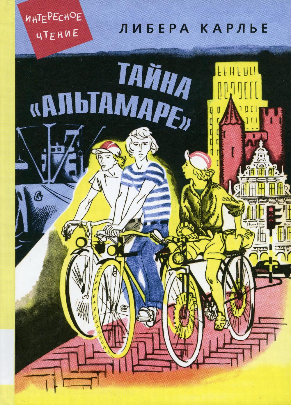 

Тайна Альтамаре