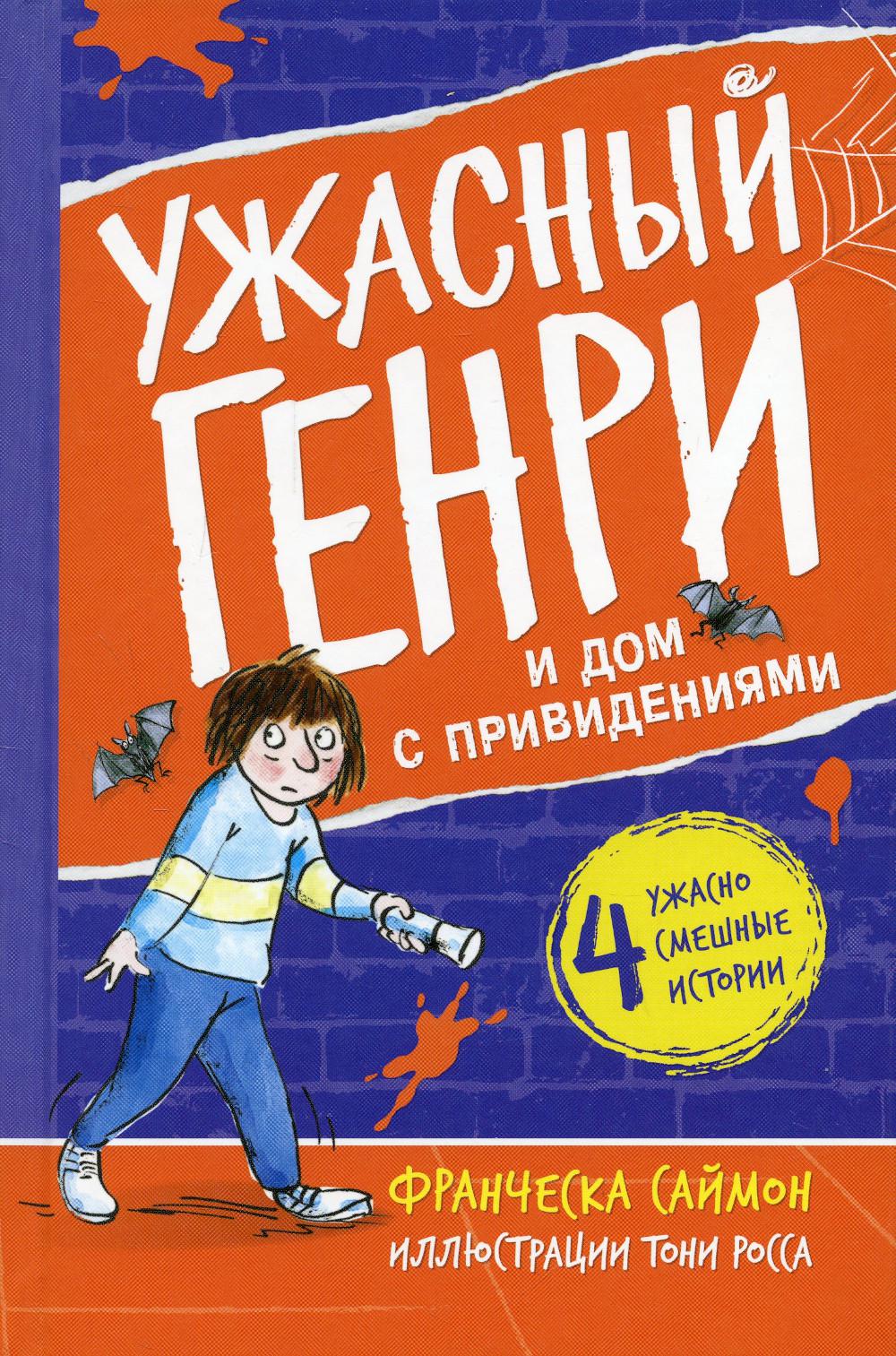 

Ужасный Генри и дом с привидениями