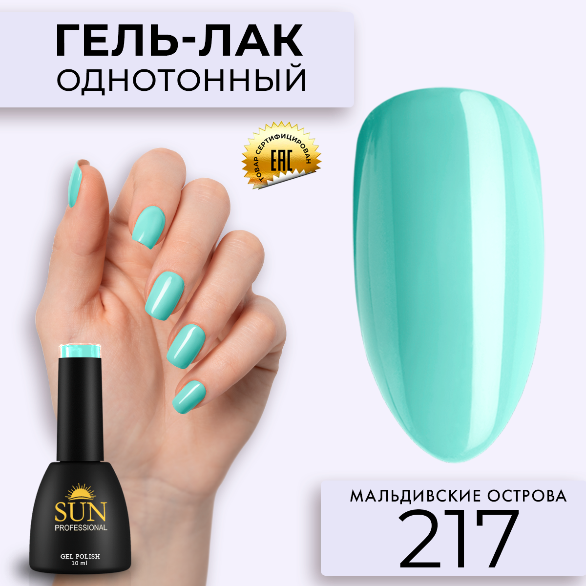 Гель-лак для ногтей SUN Professional 217 Мальдивские острова 10мл