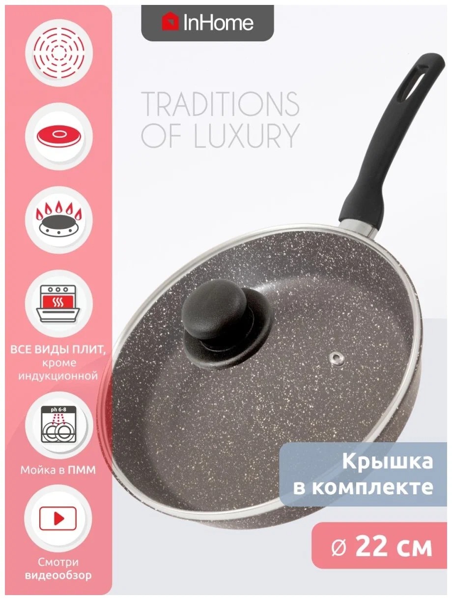

Сковорода InHome IVFL 22 см + крышка, серия "Luxury Style" Браун