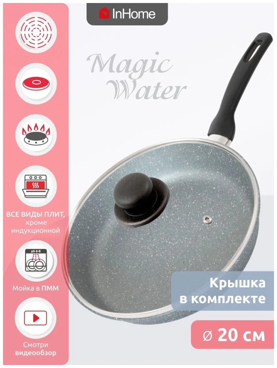 

Сковорода InHome IVFM 20 см + крышка, серия "Magiс Water" Мрамор серый