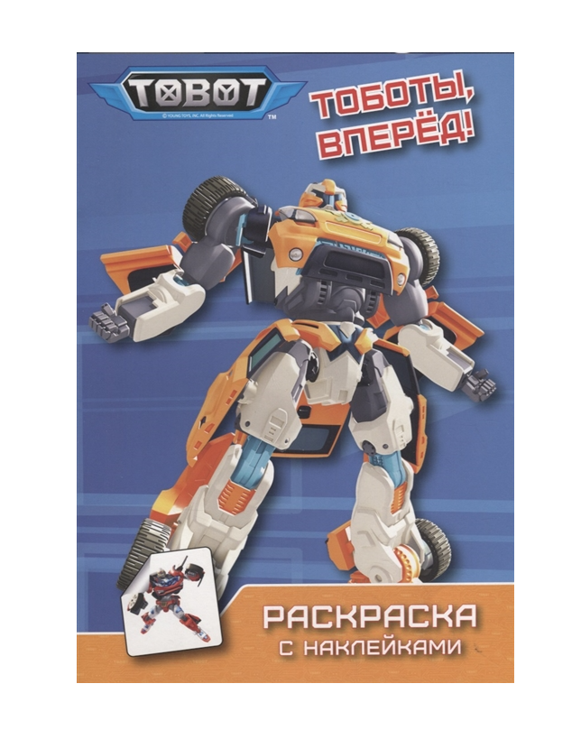 

Книга Тоботы Раскраска с наклейками