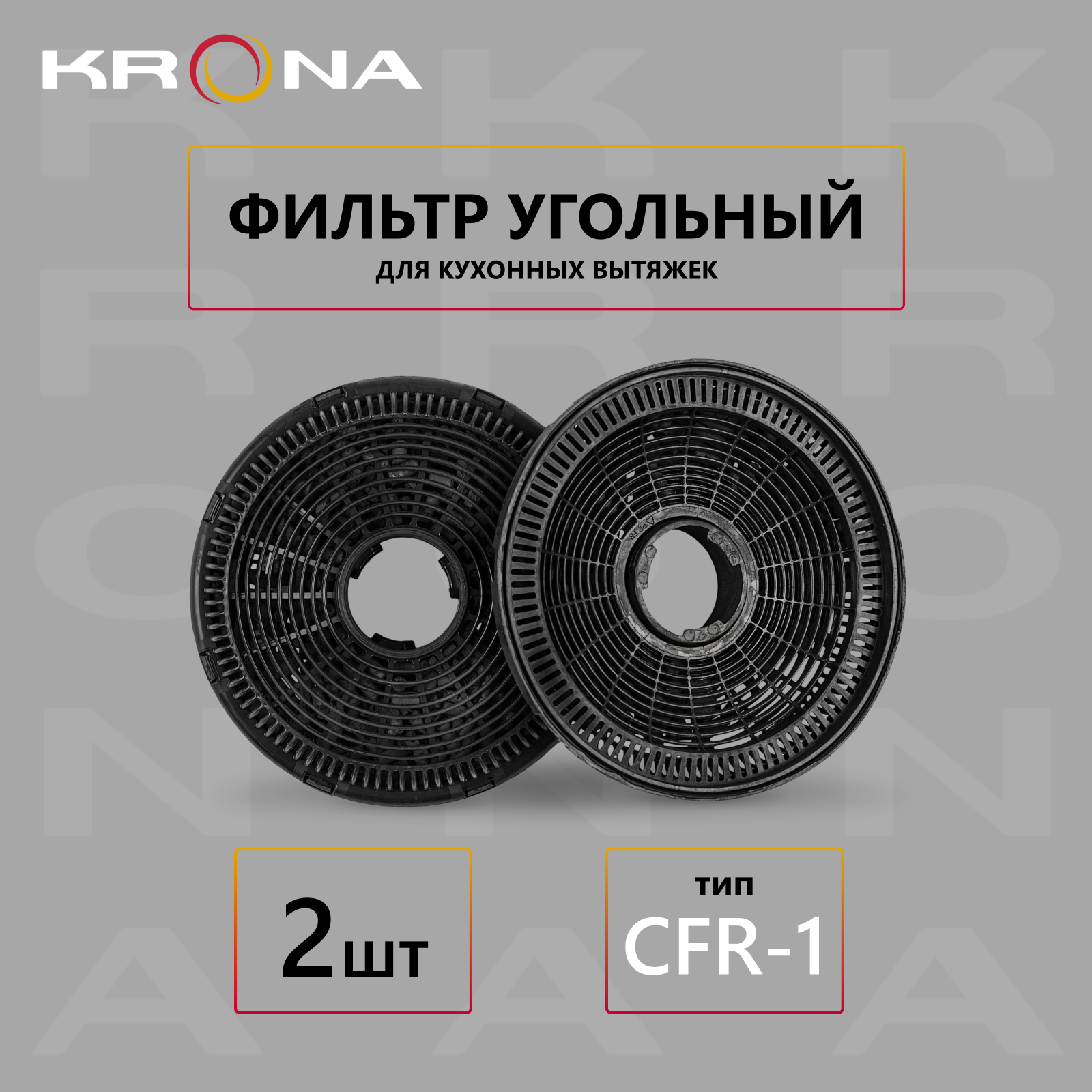 Фильтр для вытяжки Krona CFR-1 черный