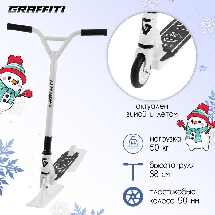 GRAFFITI Самокат-снегокат трюковой, зимний 2 в 1