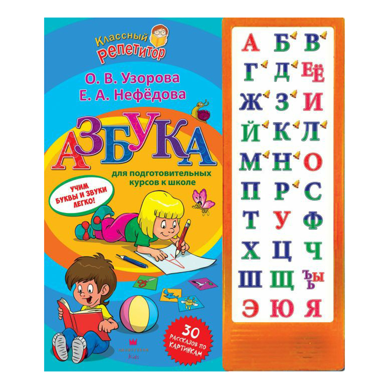 

Книга Классный репетитор. Азбука для подготовительных курсов к школе