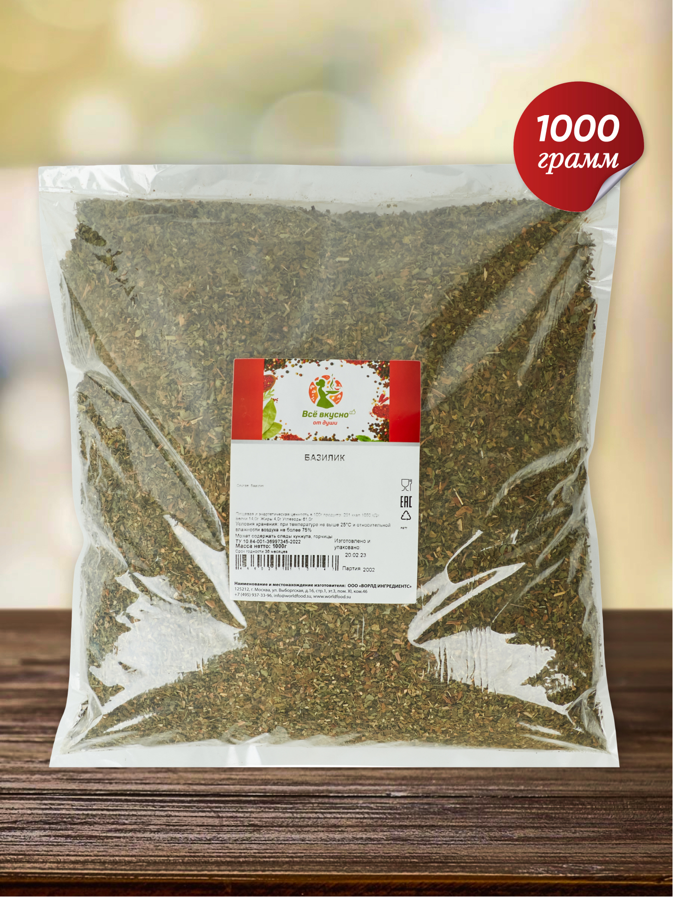 

Базилик ВСЁ ВКУСНО ОТ ДУШИ сушёный, 1000 грамм, Базилик сушёный
